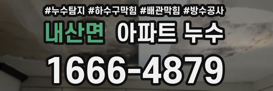 내산면 아파트 누수