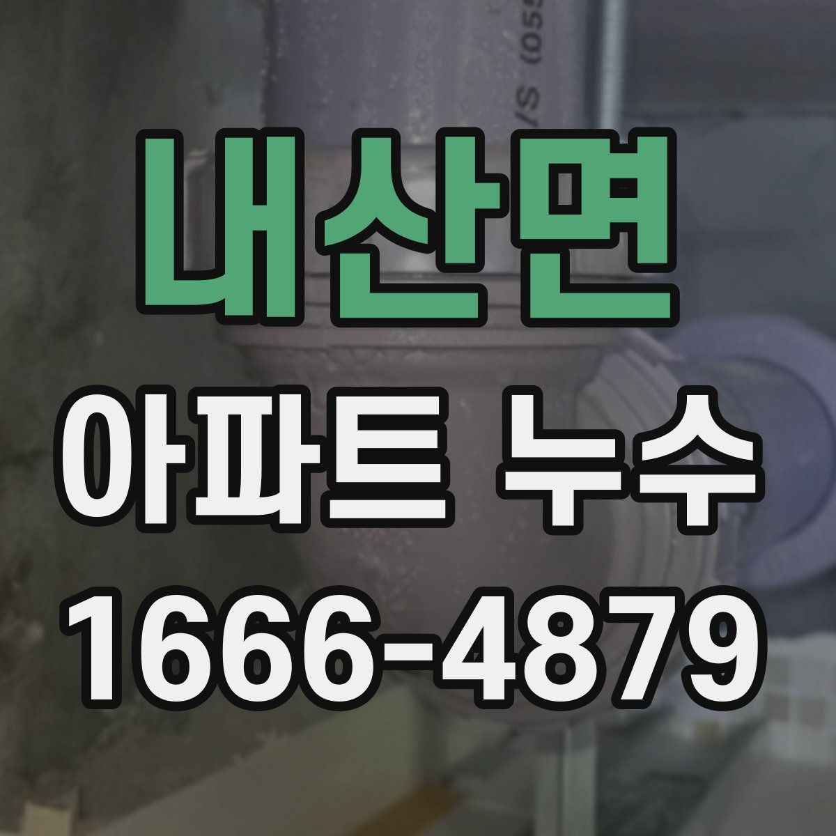 내산면 아파트 누수
