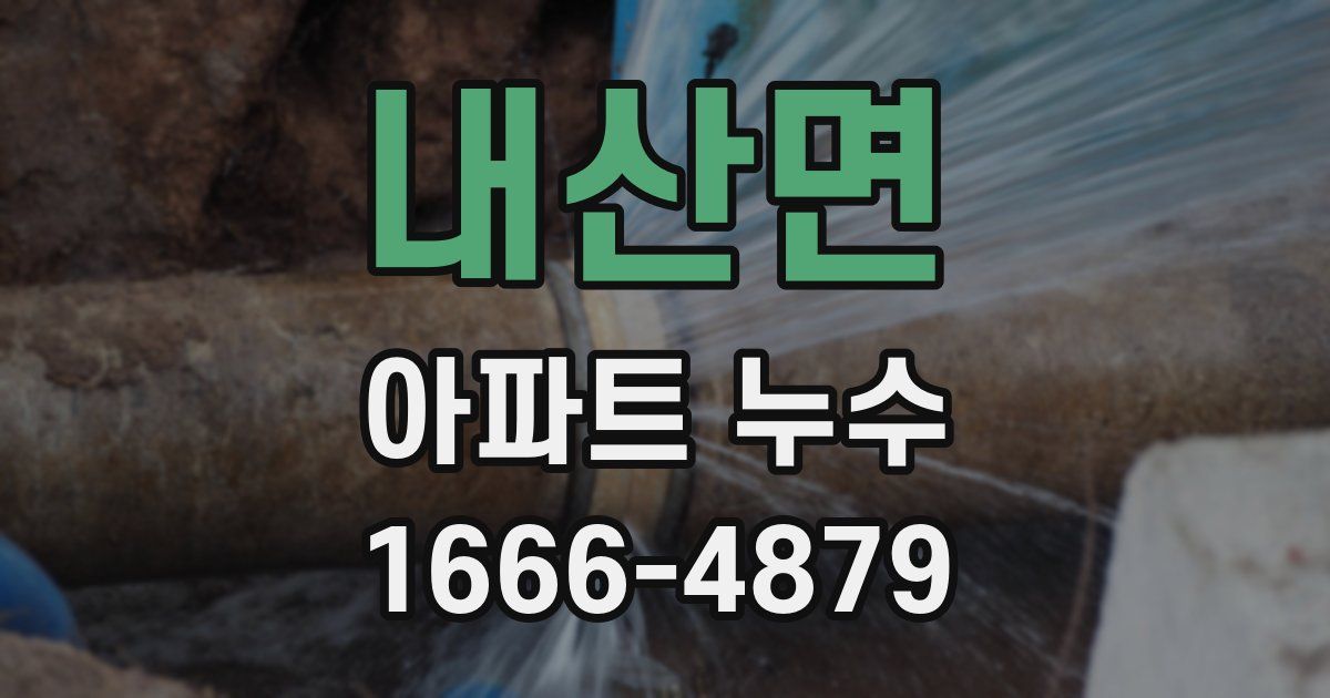 내산면 아파트 누수