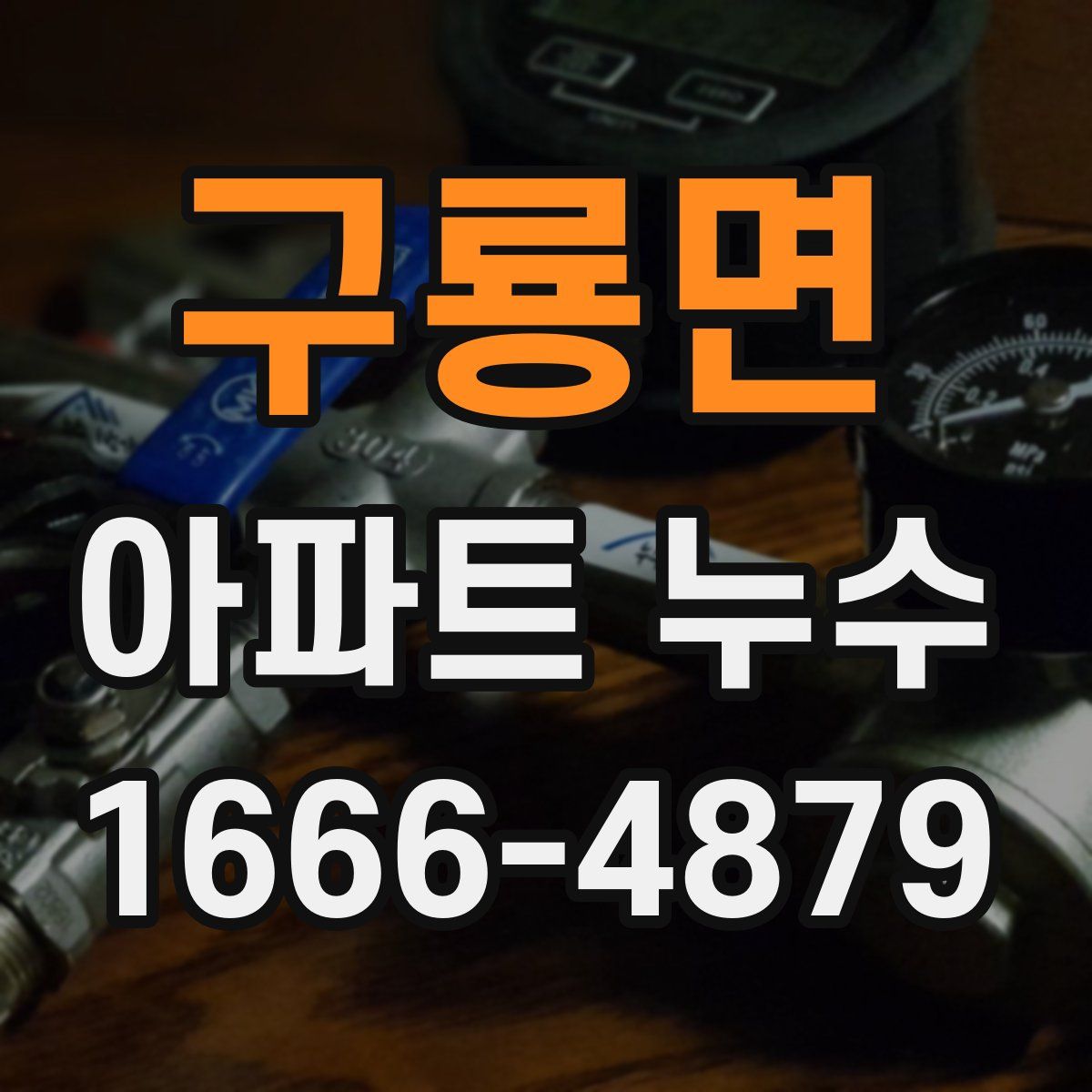 구룡면 아파트 누수