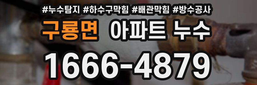 구룡면 아파트 누수