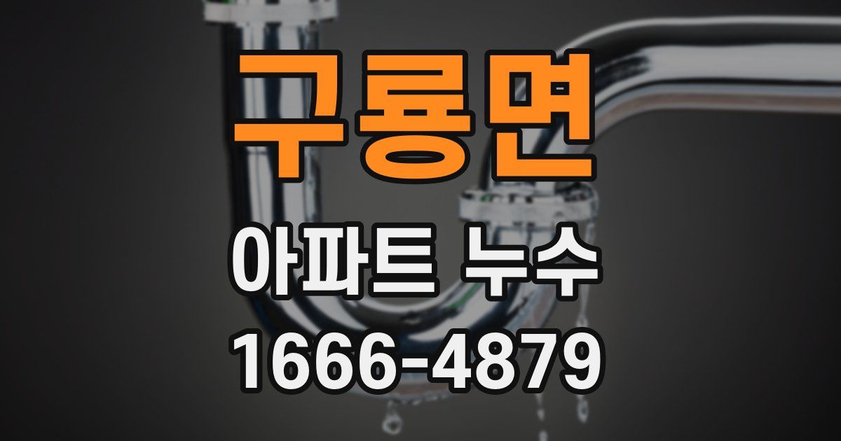 구룡면 아파트 누수