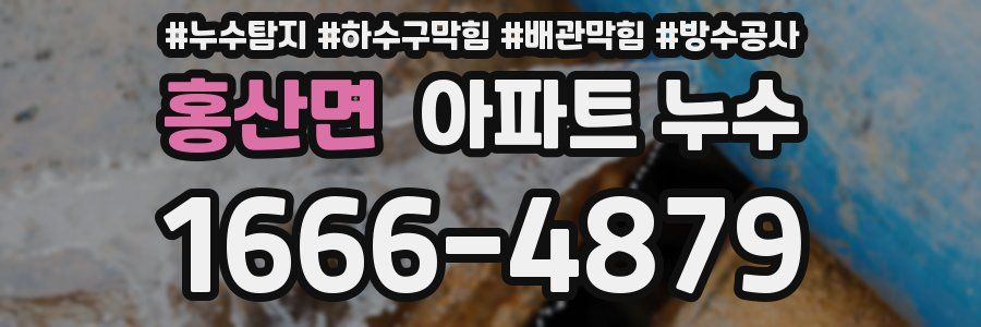 홍산면 아파트 누수
