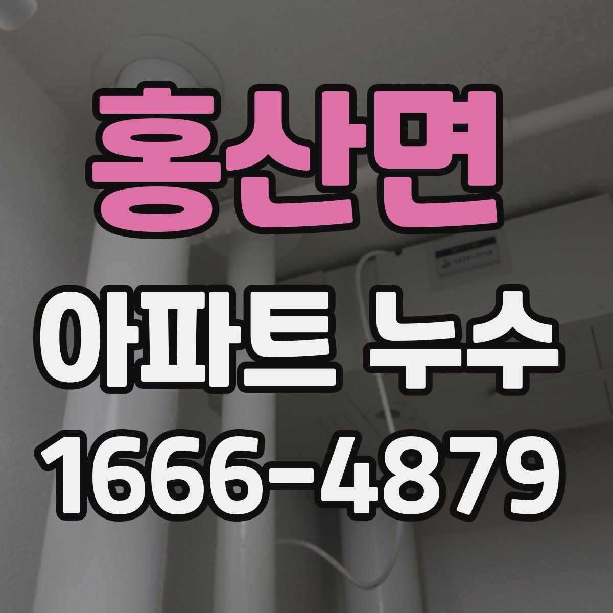 홍산면 아파트 누수