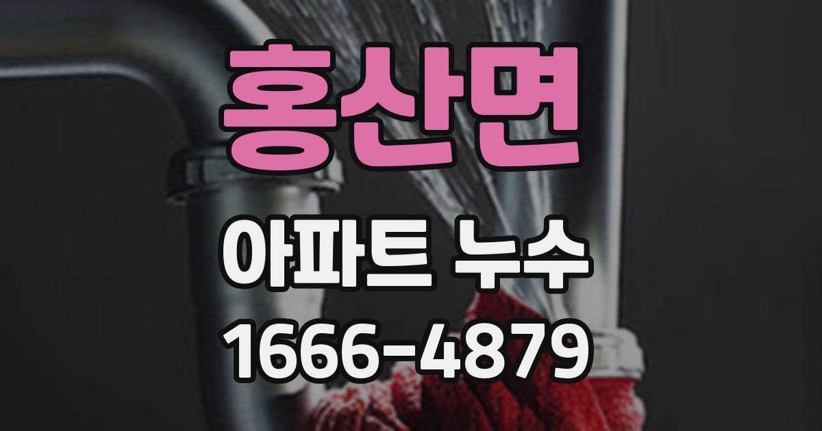 홍산면 아파트 누수