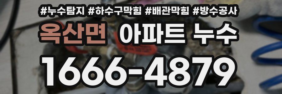 옥산면 아파트 누수
