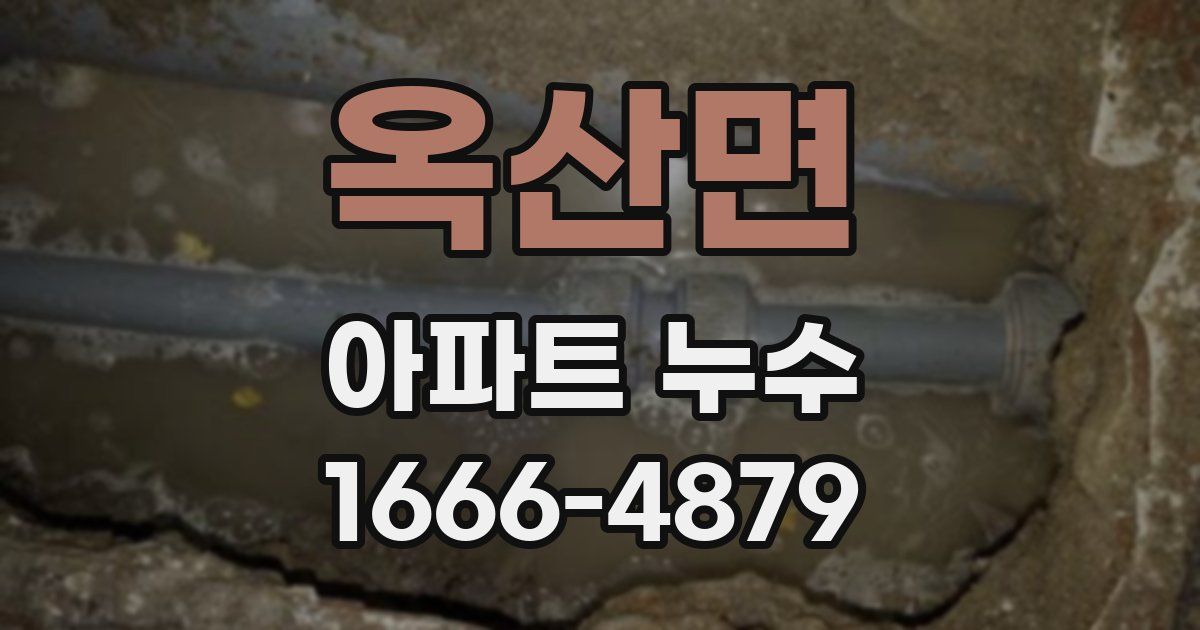 옥산면 아파트 누수