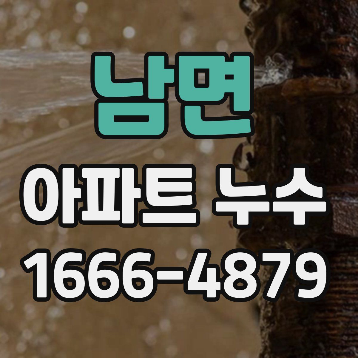 남면 아파트 누수