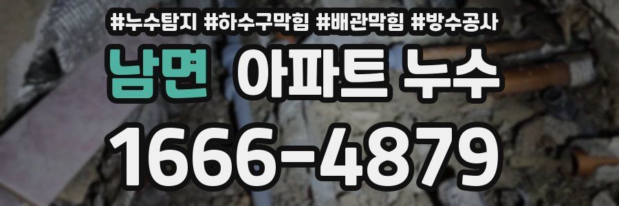 남면 아파트 누수