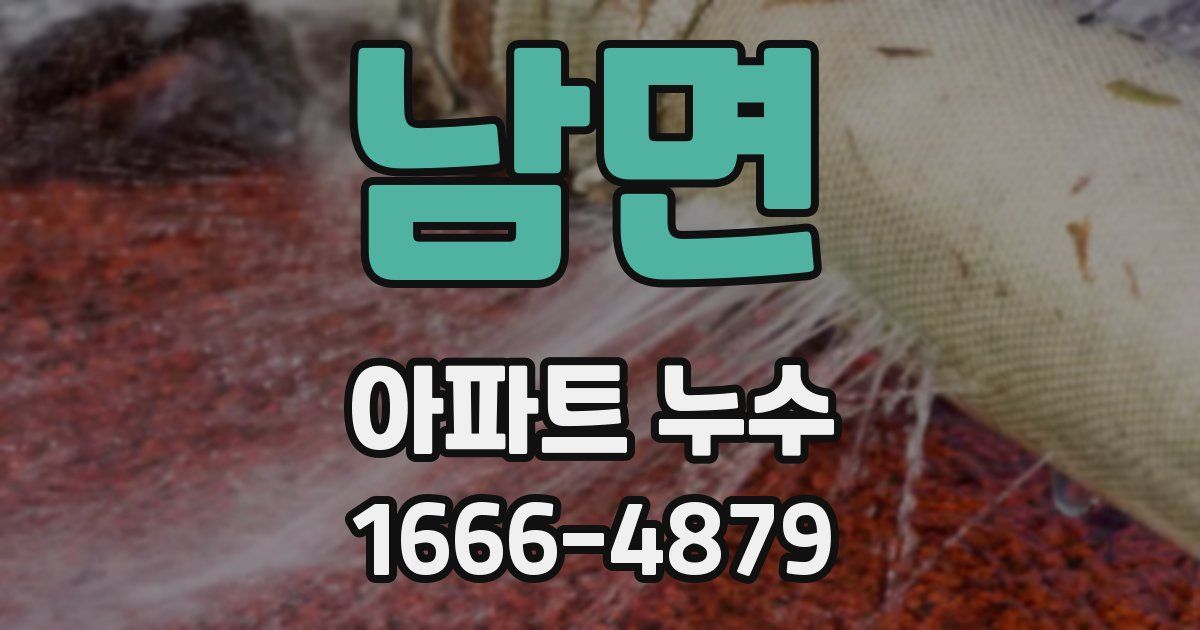남면 아파트 누수