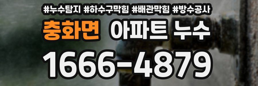 충화면 아파트 누수