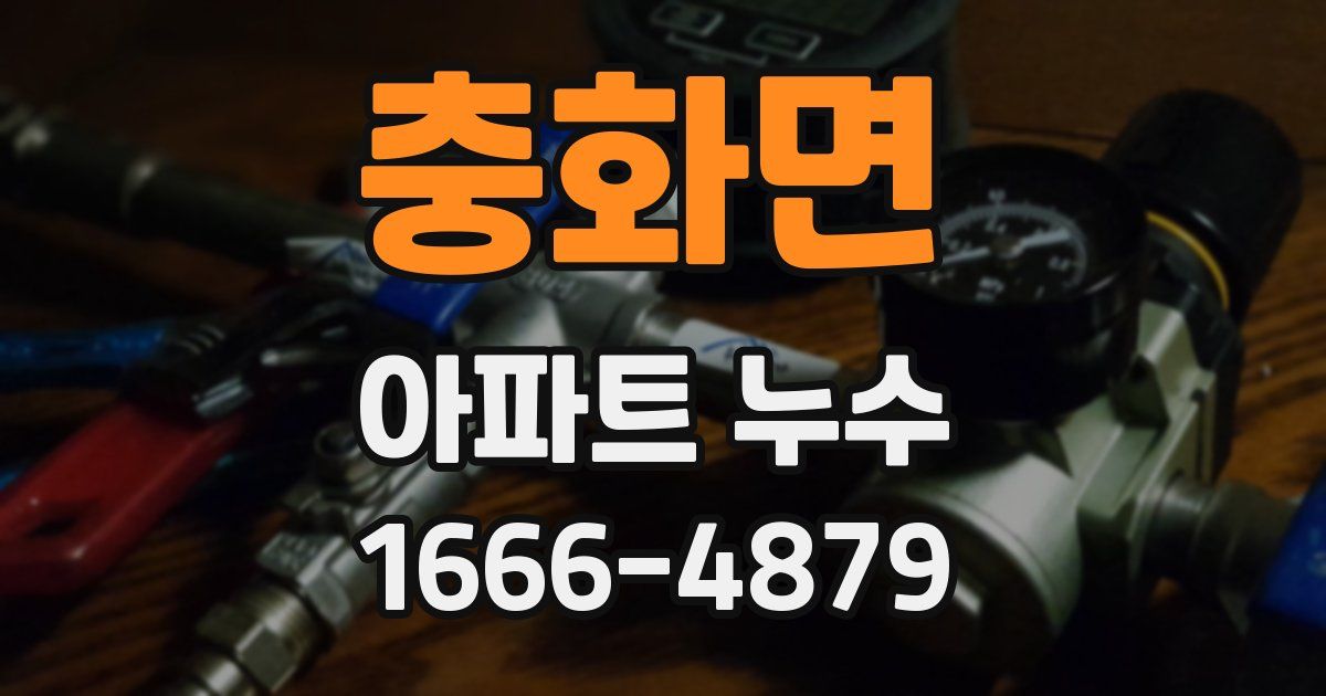 충화면 아파트 누수