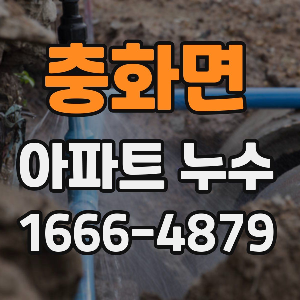 충화면 아파트 누수