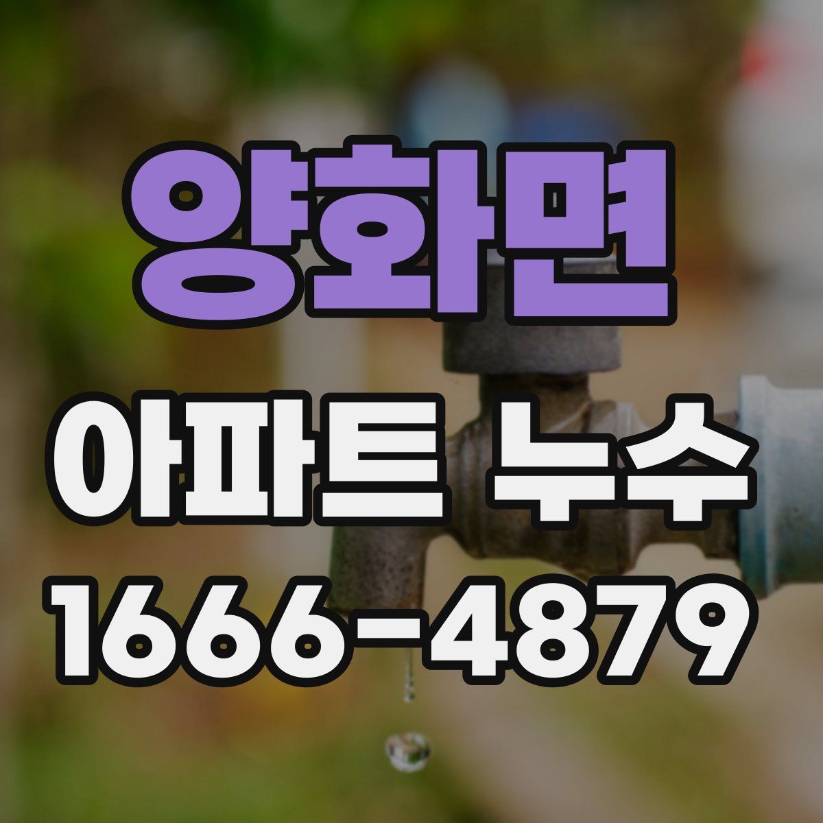 양화면 아파트 누수