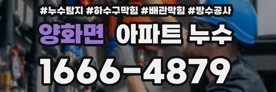 양화면 아파트 누수