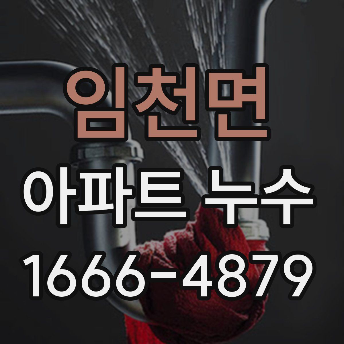 임천면 아파트 누수
