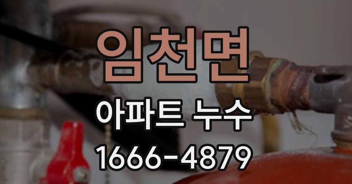 임천면 아파트 누수