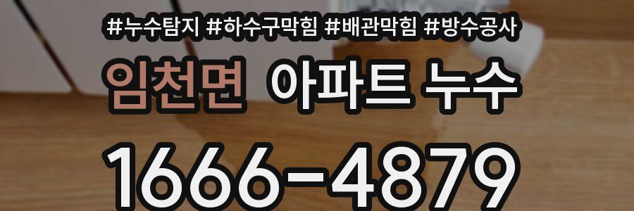 임천면 아파트 누수