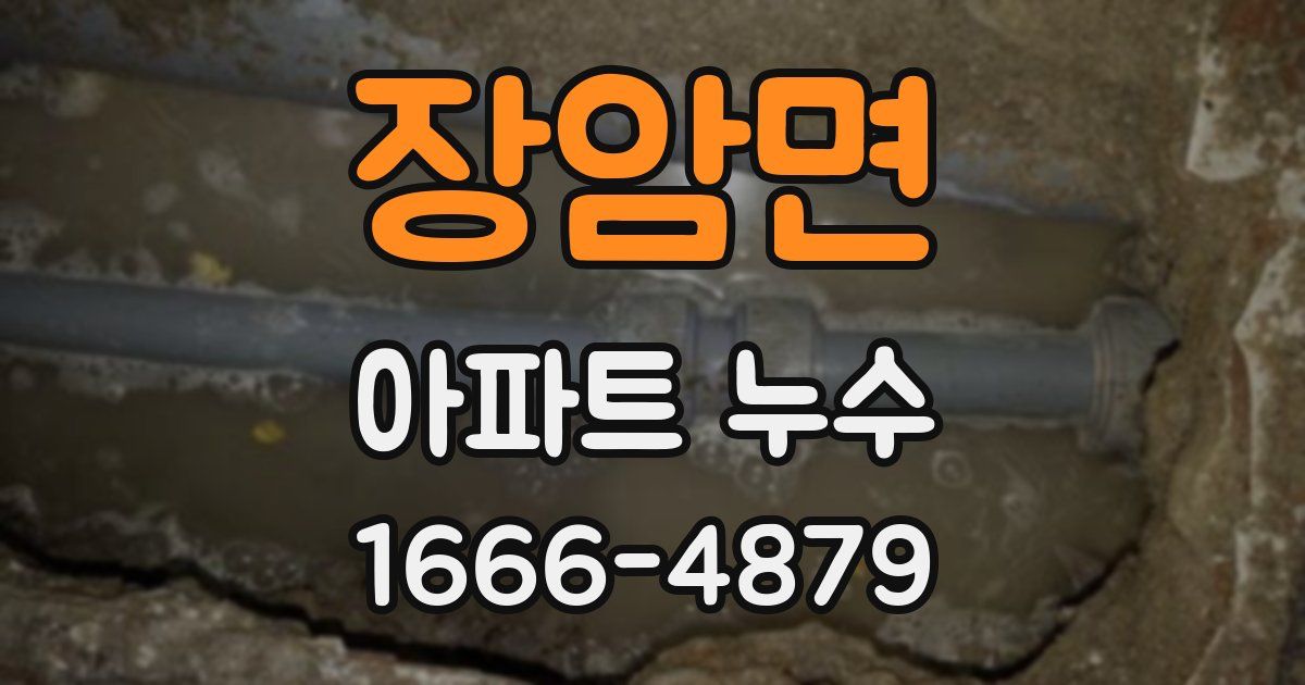 장암면 아파트 누수