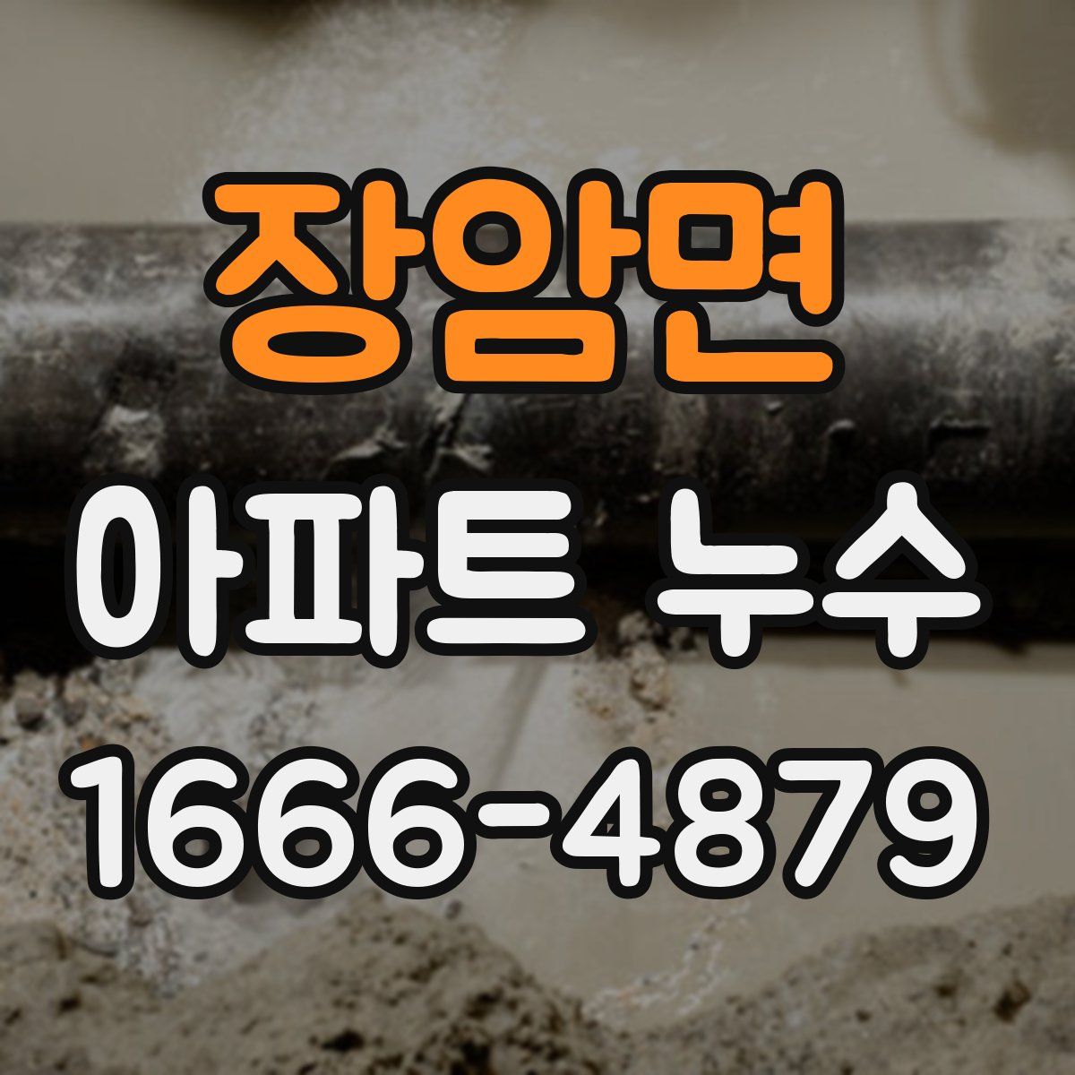 장암면 아파트 누수