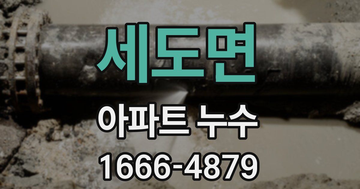 세도면 아파트 누수