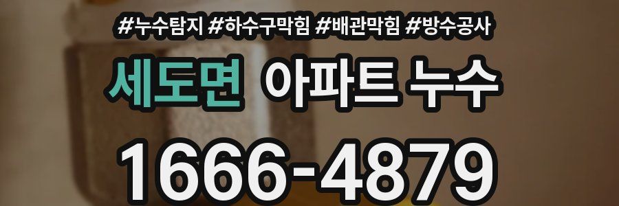 세도면 아파트 누수