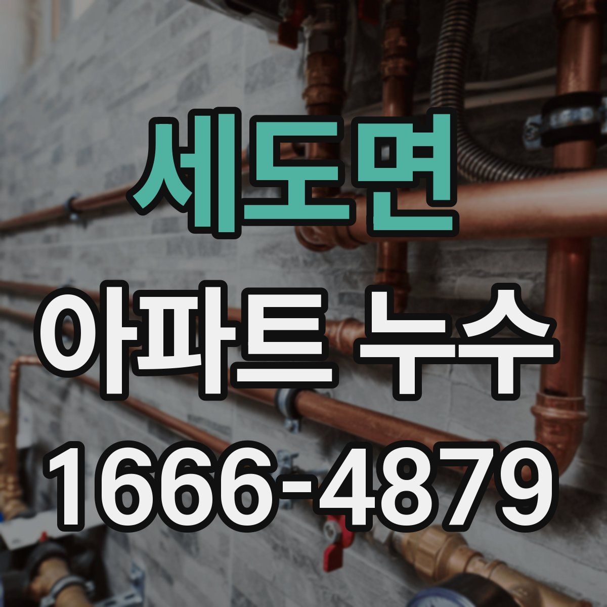 세도면 아파트 누수