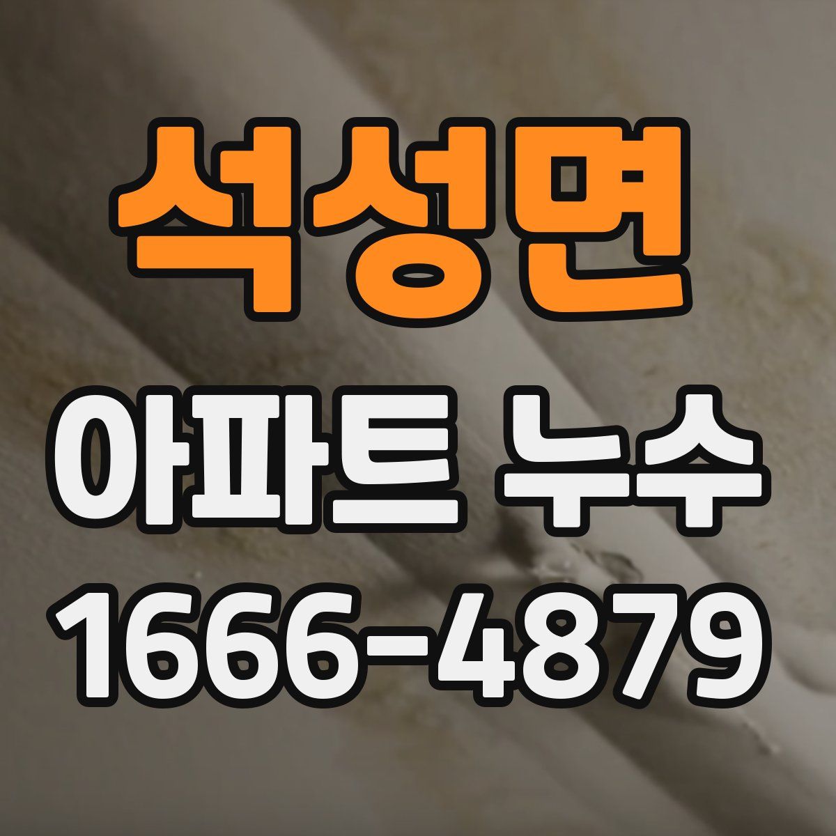 석성면 아파트 누수