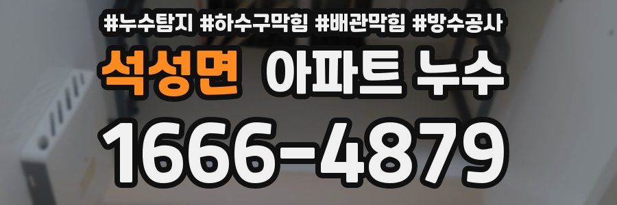 석성면 아파트 누수
