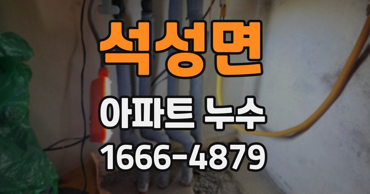 석성면 아파트 누수