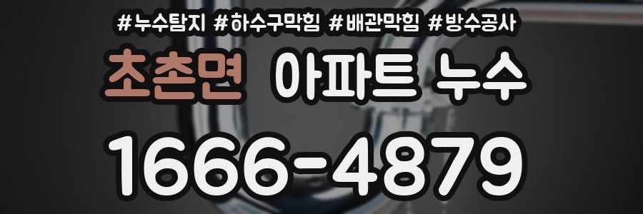 초촌면 아파트 누수