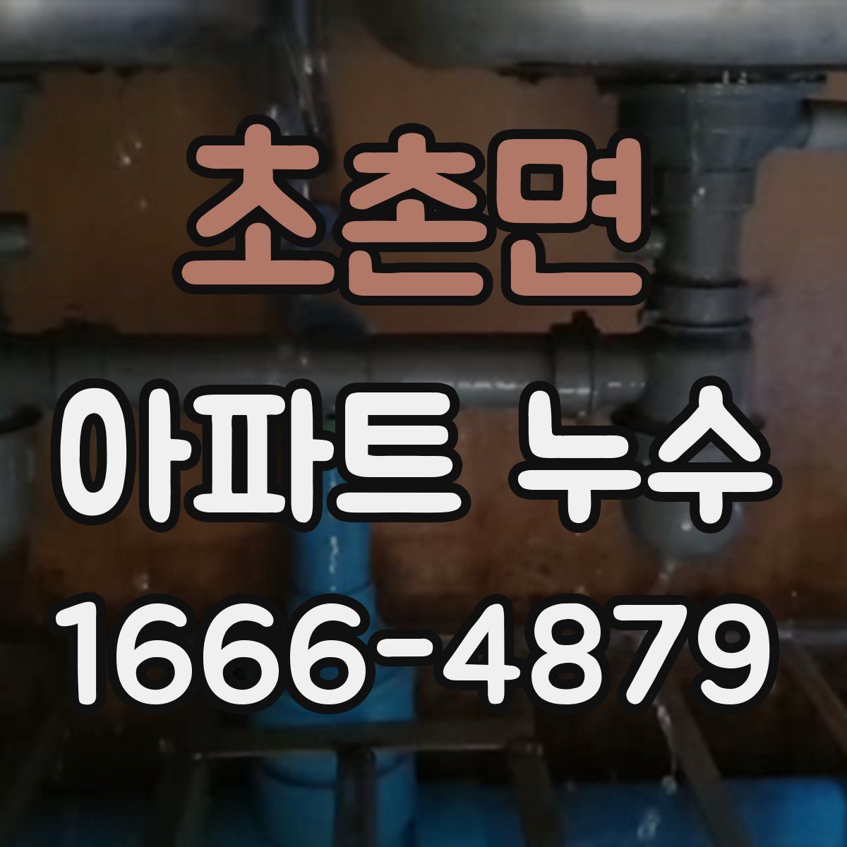 초촌면 아파트 누수