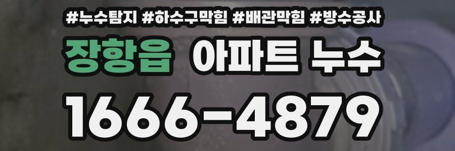 장항읍 아파트 누수