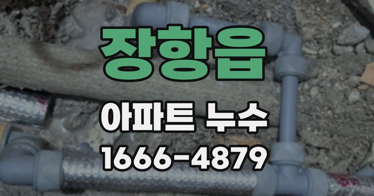 장항읍 아파트 누수