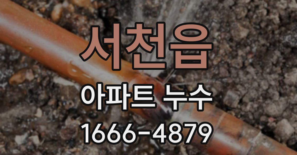 서천읍 아파트 누수
