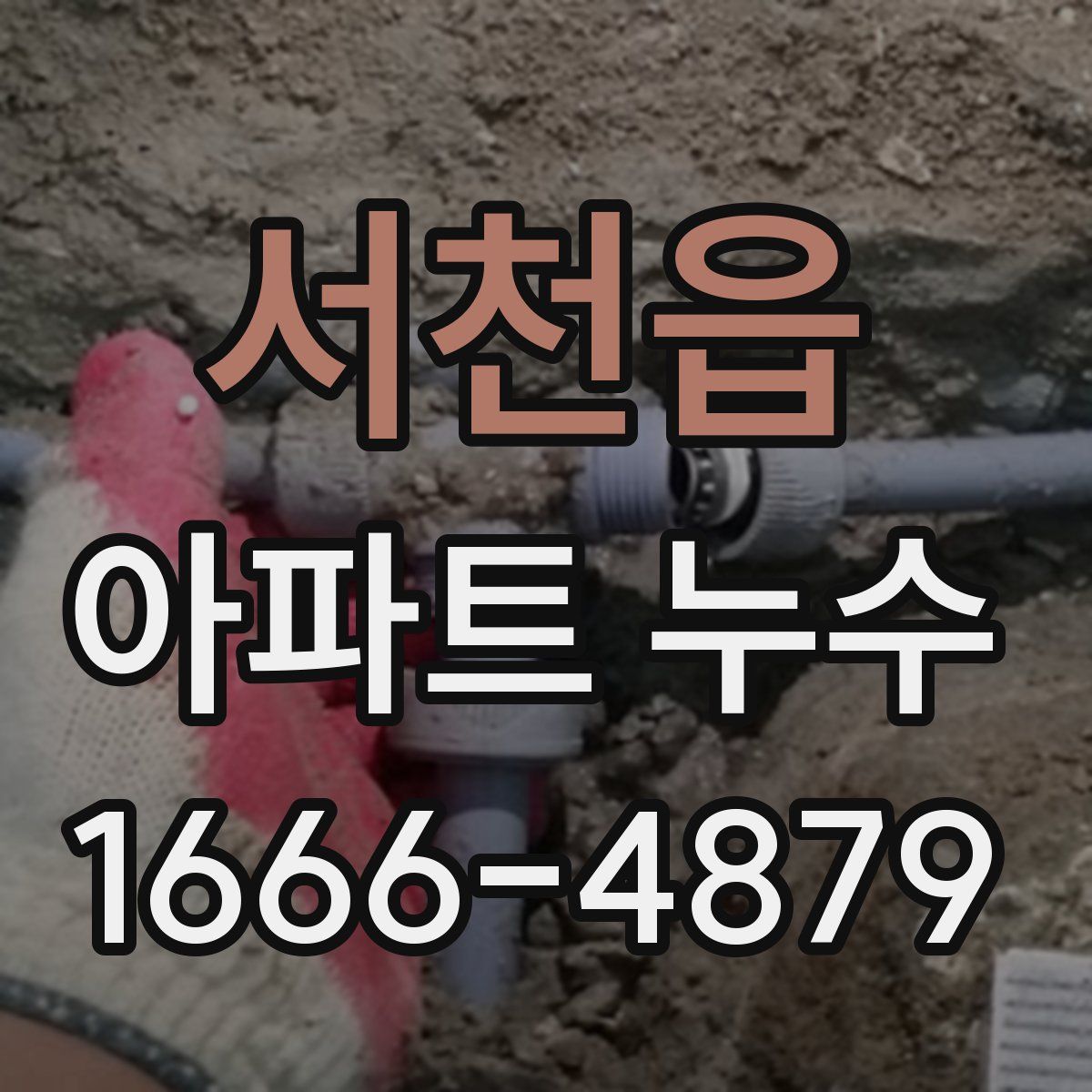 서천읍 아파트 누수