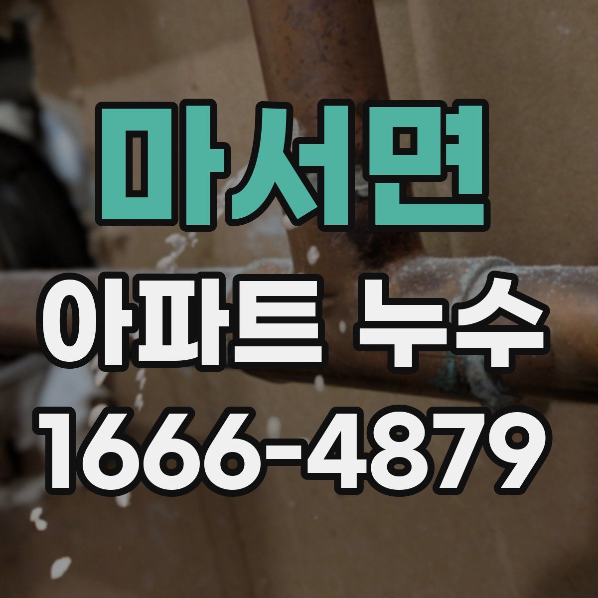 마서면 아파트 누수