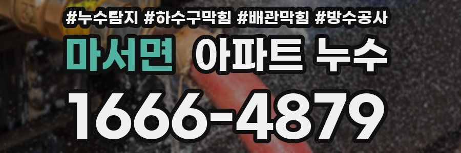 마서면 아파트 누수