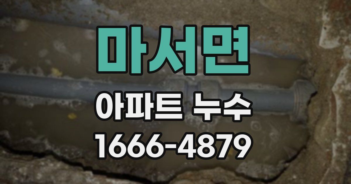 마서면 아파트 누수