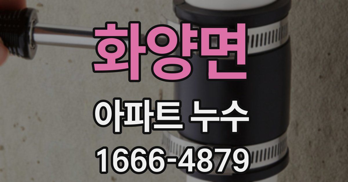 화양면 아파트 누수