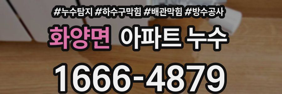 화양면 아파트 누수