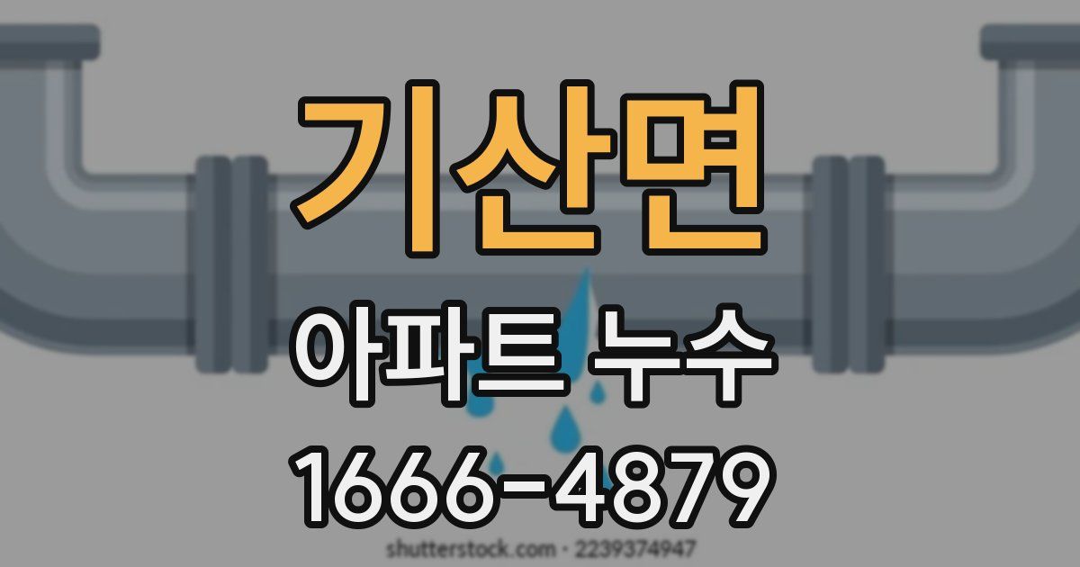 기산면 아파트 누수