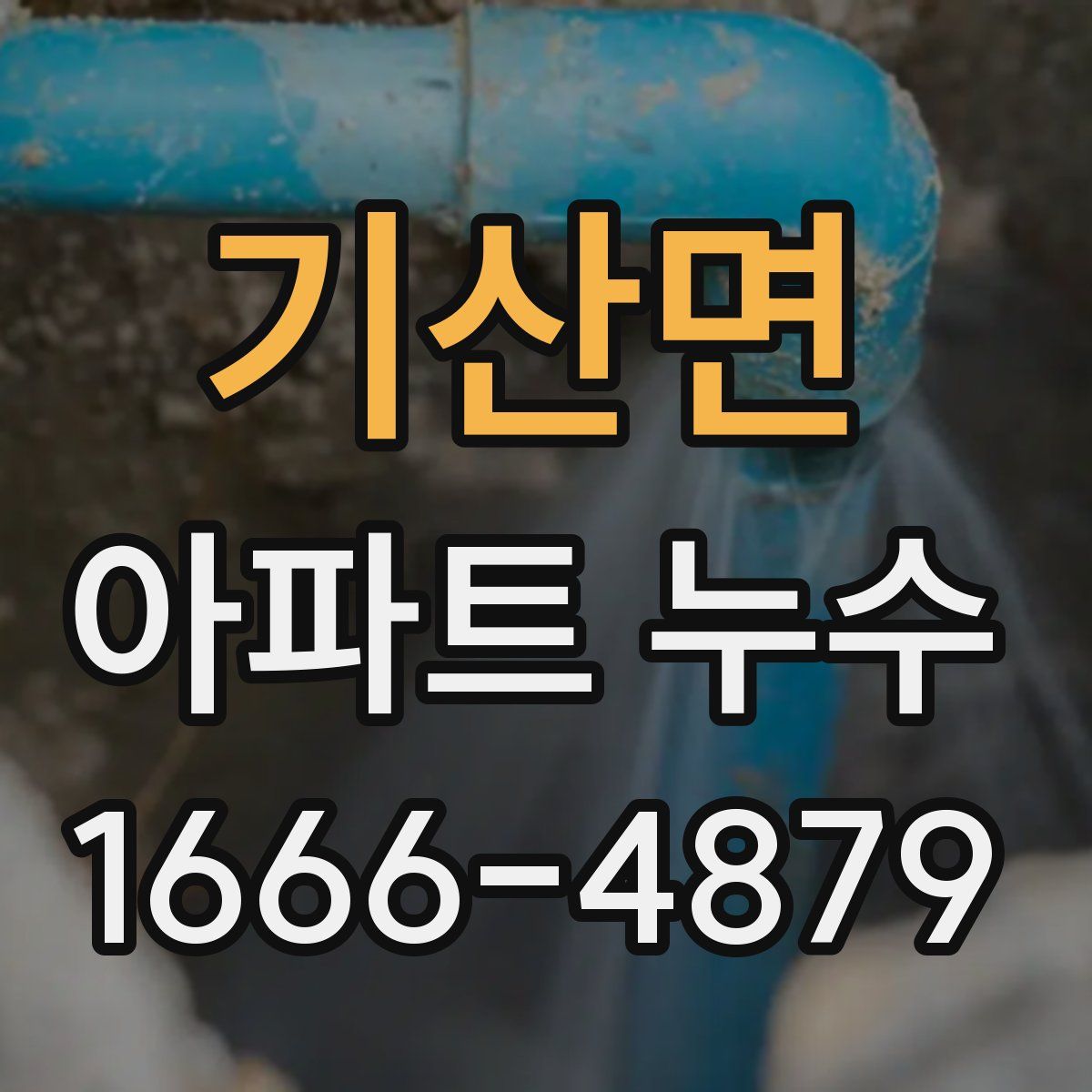 기산면 아파트 누수