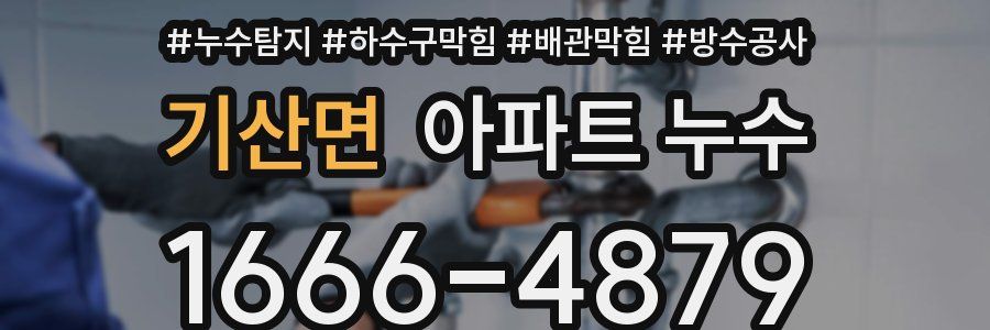 기산면 아파트 누수