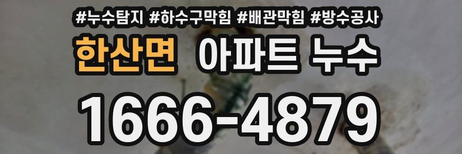 한산면 아파트 누수