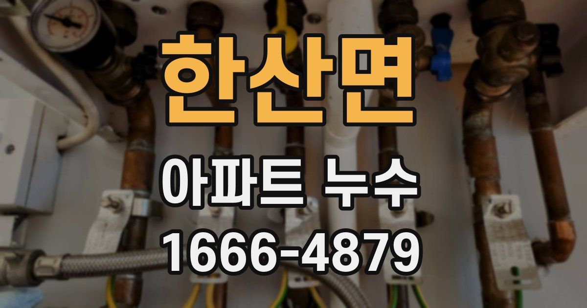 한산면 아파트 누수