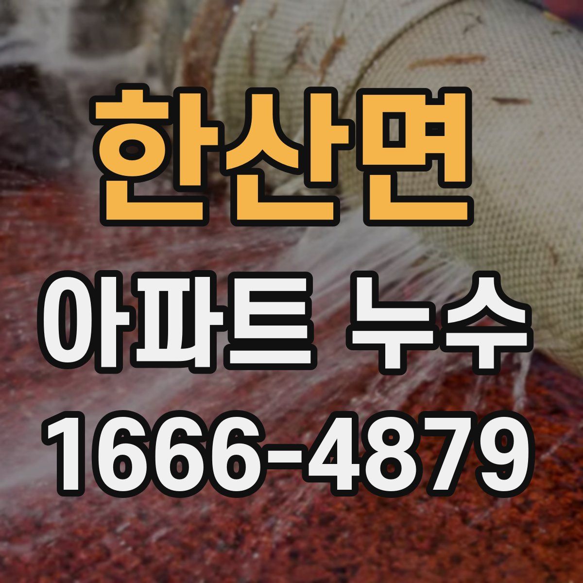 한산면 아파트 누수