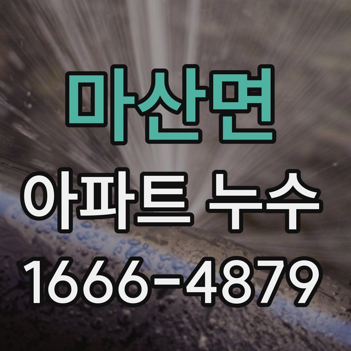 마산면 아파트 누수