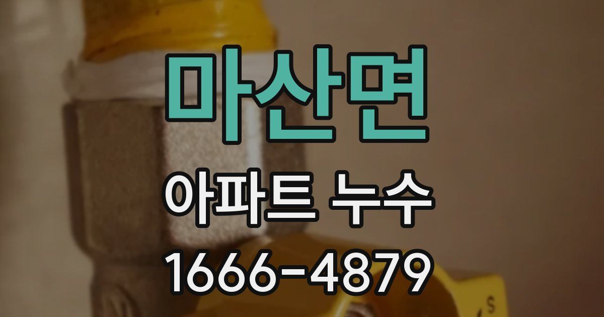 마산면 아파트 누수