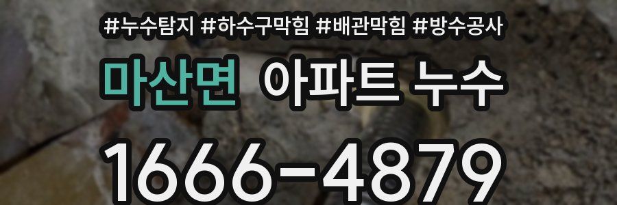 마산면 아파트 누수